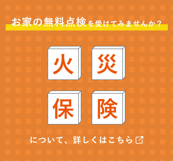 お家の無料点検を受けてみませんか？ 火災保険について詳しくはこちら